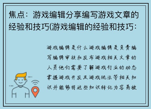 焦点：游戏编辑分享编写游戏文章的经验和技巧(游戏编辑的经验和技巧：分享编写游戏文章的窍门)