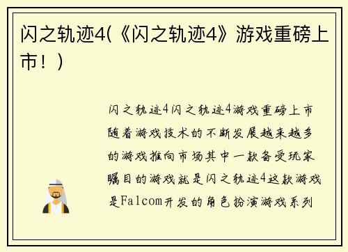 闪之轨迹4(《闪之轨迹4》游戏重磅上市！)