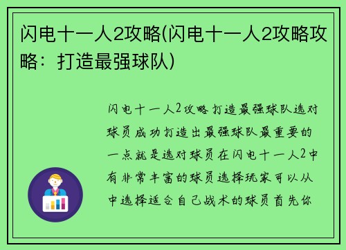 闪电十一人2攻略(闪电十一人2攻略攻略：打造最强球队)
