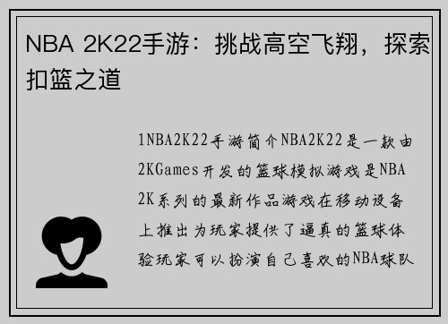 NBA 2K22手游：挑战高空飞翔，探索扣篮之道