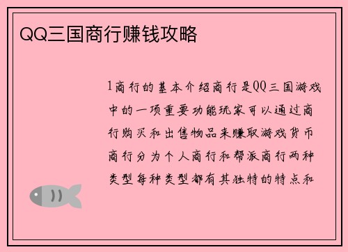 QQ三国商行赚钱攻略