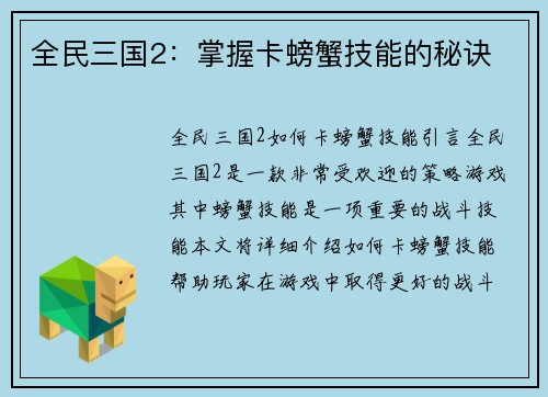全民三国2：掌握卡螃蟹技能的秘诀