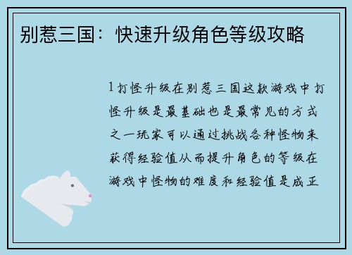 别惹三国：快速升级角色等级攻略